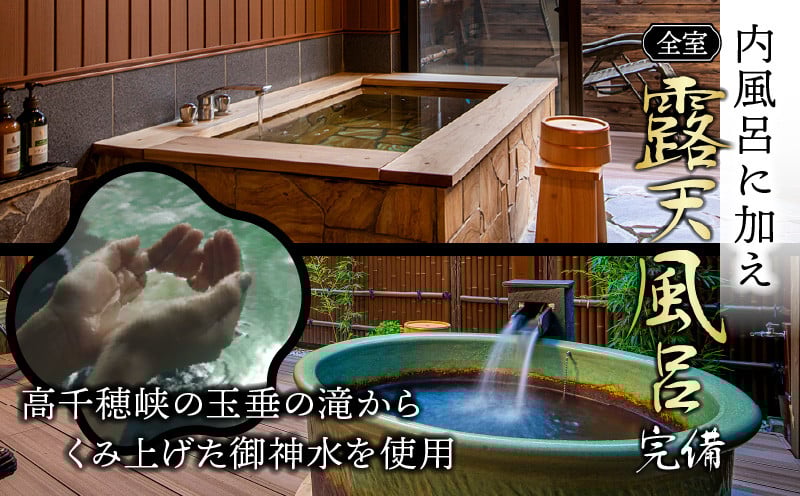 高千穂 離れの宿 神隠れ 1泊2食付き ペア 宿泊券_Tk026-003