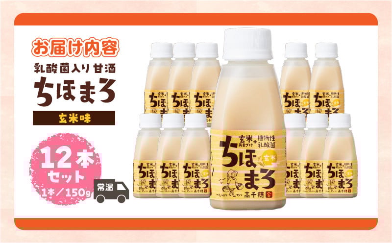 乳酸菌入りあまざけ ちほまろ 150g　12本セット【玄米のみ】 ノンアルコール 贈答 贈り物 おすそ分け 日課 ドリンク 飲み物 乳酸飲料 飲料 宮崎県 高千穂町 _Tk015-017-f12