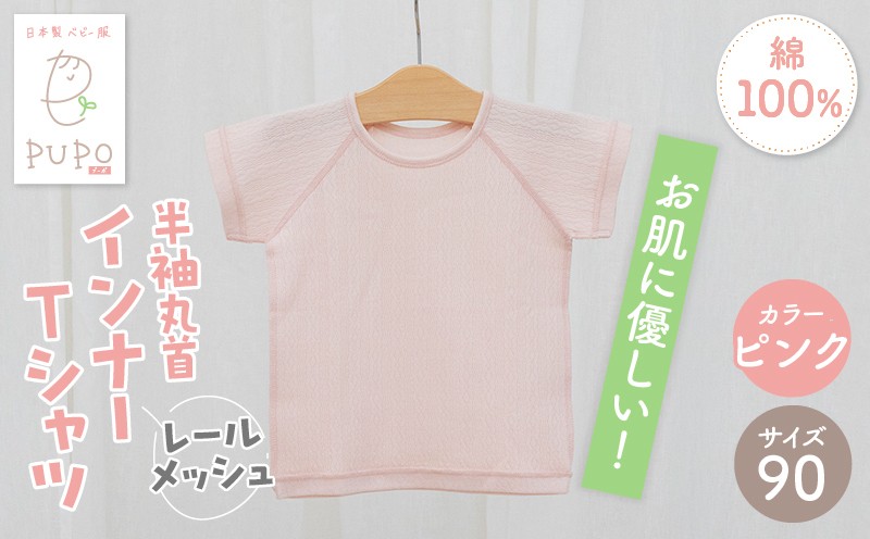 [90サイズ]PUPO レールメッシュ半袖丸首インナーTシャツ 外縫い仕様 綿100%(ピンク)_Tk032-039-p90
