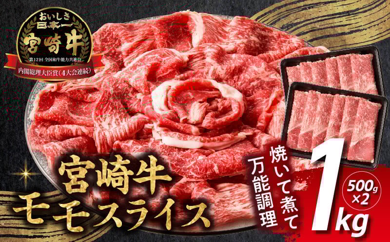 宮崎牛赤身（モモ）スライス1kg ふるさと納税 宮崎牛赤身（モモ）スライス1kg 宮崎牛 牛肉 肉 ブランド牛 和牛 国産牛 赤身 モモ肉 モモ スライス 焼きしゃぶ しゃぶしゃぶ すき焼き おかず 贈答用 贈答 贈り物 ギフト 記念日 誕生日 内閣総理大臣賞 ミヤチク パーティー お祝い 高千穂町 _Tk031-016-01
