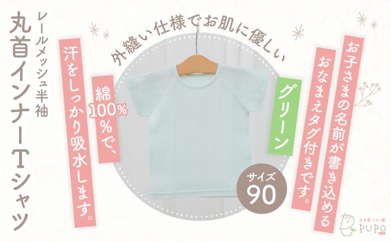 [90サイズ]PUPO レールメッシュ半袖丸首インナーTシャツ 外縫い仕様 綿100%(グリーン)_Tk032-039-g90