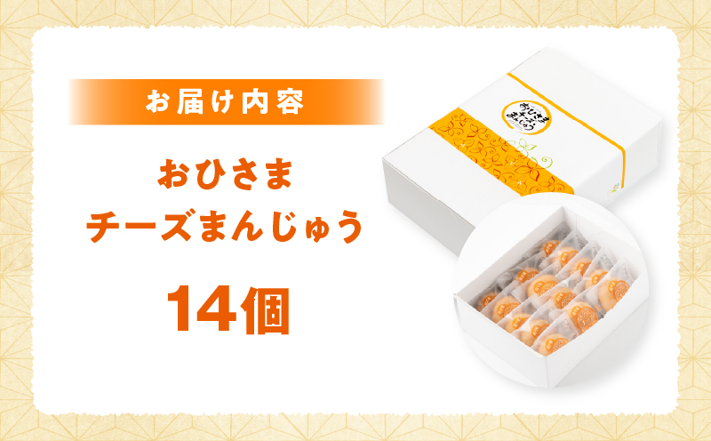 おひさまチーズまんじゅう14個入_Tk022-010