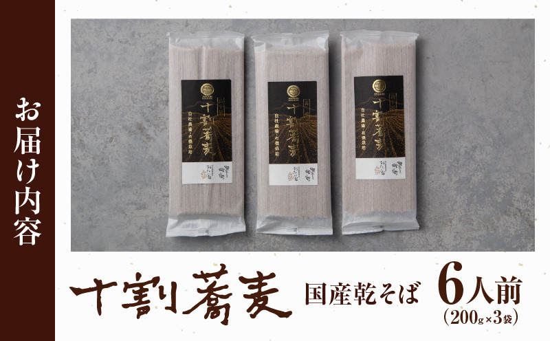【国産乾そば6人前】そば 高千穂 有機栽培 10割蕎麦 200g×3袋 600g 国産 乾蕎麦_Tk033-014