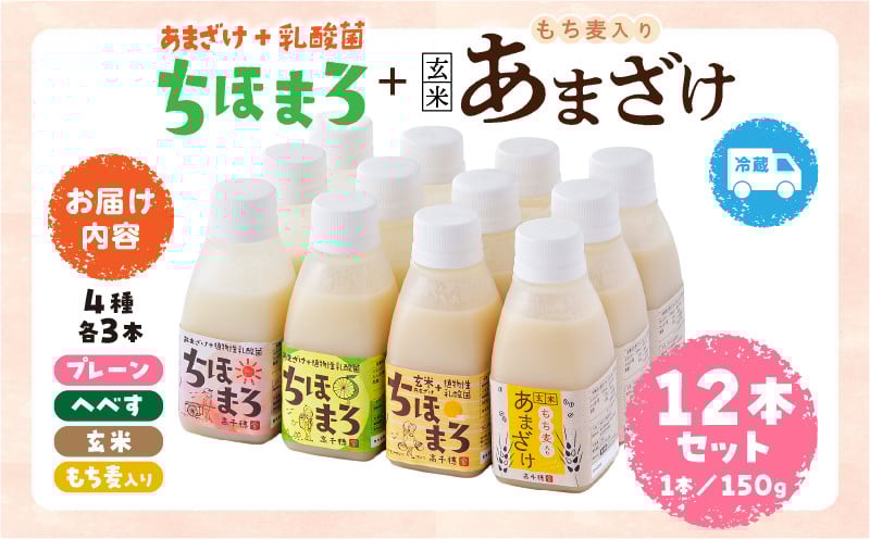 乳酸菌入りあまざけ ちほまろ 150g　12本セット【プレーン へべす 玄米 もち麦】ふるさと納税 ノンアルコール 贈答 贈り物 おすそ分け 日課 ドリンク 飲み物 乳酸飲料 飲料 宮崎県 高千穂町  _Tk015-017-k12