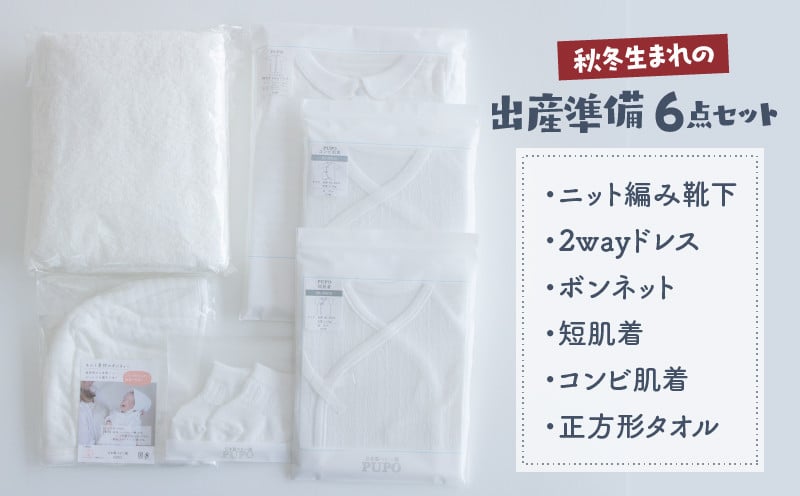 【日本製】秋冬生まれの出産準備6点セット 〔カラー：ホワイト〕 セレモニードレス 日本製 ベビー服 PUPO_Tk032-020