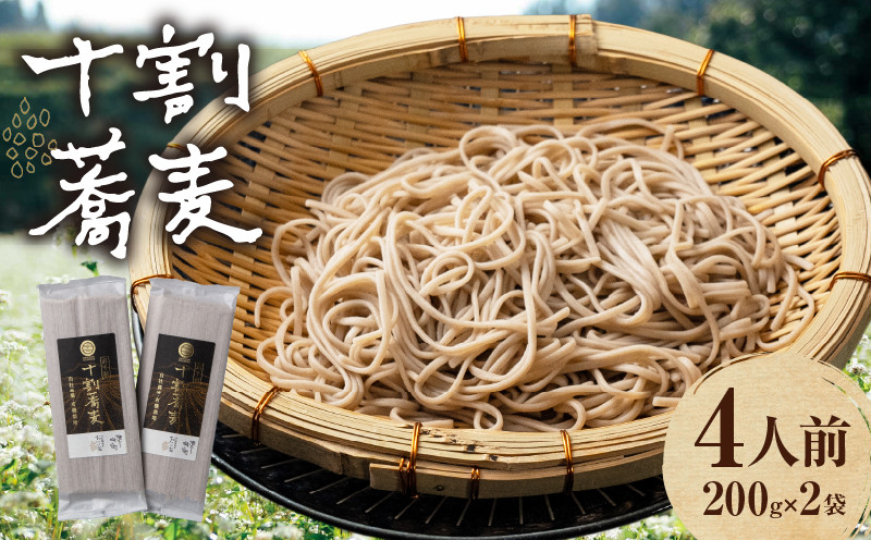 【国産乾そば4人前】そば 高千穂 有機栽培 10割蕎麦 200g×2袋 400g 国産 乾蕎麦_Tk033-013