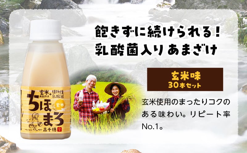乳酸菌入りあまざけ ちほまろ 150g　30本セット【玄米のみ】 ふるさと納税 セット 飲み比べ 味比べ 詰め合わせ 無添加 砂糖不使用 日課 ノンアルコール 飲み物 ドリンク 飲料 お歳暮 贈り物 ギフト プレゼント 宮崎県 高千穂町 _Tk015-031-f30