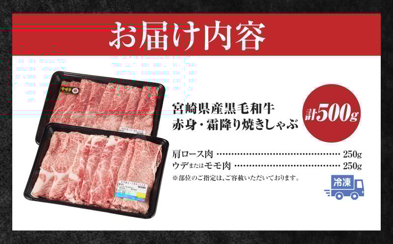 宮崎県産黒毛和牛赤身（ウデまたはモモ）・霜降り焼きしゃぶ500g ふるさと納税 宮崎県産黒毛和牛赤身・霜降り焼きしゃぶ計500g 黒毛和牛 宮崎県産 国産牛 和牛 牛肉 肉 赤身 肩ロース ウデ肉 霜降り 焼きしゃぶ しゃぶしゃぶ すき焼き 贈答用 贈答 贈り物 記念日 誕生日 内祝い 食べ比べ セット ミヤチク お祝い パーティー 高千穂町 _Tk031-017