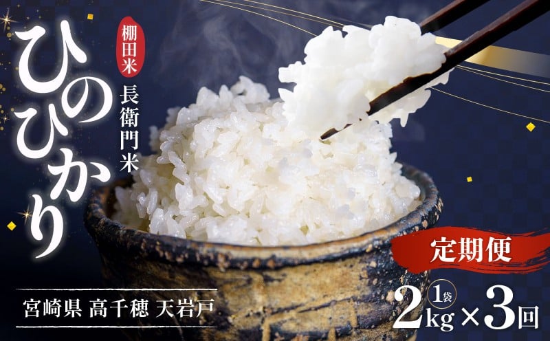 【3か月定期便】【令和7年産 新米】13代目甲斐長衛門が選び抜いた高千穂産ひのひかり　長衛門米2kg×3回| 長衛門米 ヒノヒカリ 3か月 お米 精米 白米 米 白ご飯 ごはん おにぎり おむすび 米袋 農作物 定期便 宮崎県産 高千穂町産 普段使い  |_Tk019-t041