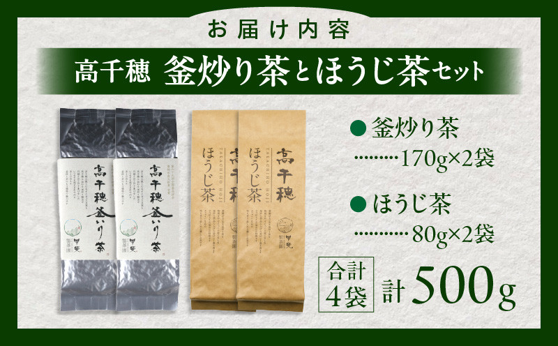 【緑茶＆ほうじ茶セット】高千穂釜炒り茶2袋 × 高千穂ほうじ茶2袋セット 170g×2袋＋80g×2袋 計500g たっぷり 国産 日本茶_Tk025-009