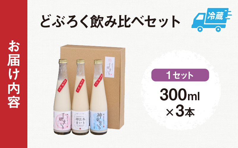 どぶろく飲み比べセット 300ml×3本 どぶろく 和まっこり にごり酒 濁酒 もろみ酒 白馬 まいり 飲み比べ 味比べ セット 詰め合わせ 甘口 辛口 ワイン ギフト プレゼント 敬老の日 母の日 父の日 贈り物 贈答 お歳暮 飲み切りサイズ 酒 お酒 アルコール 醸造酒 宮崎県 高千穂町 _Tk015-013