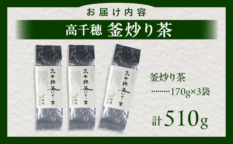 【緑茶】高千穂釜炒り茶3袋セット 170g×3袋 計510g たっぷり 国産 日本茶_Tk025-008