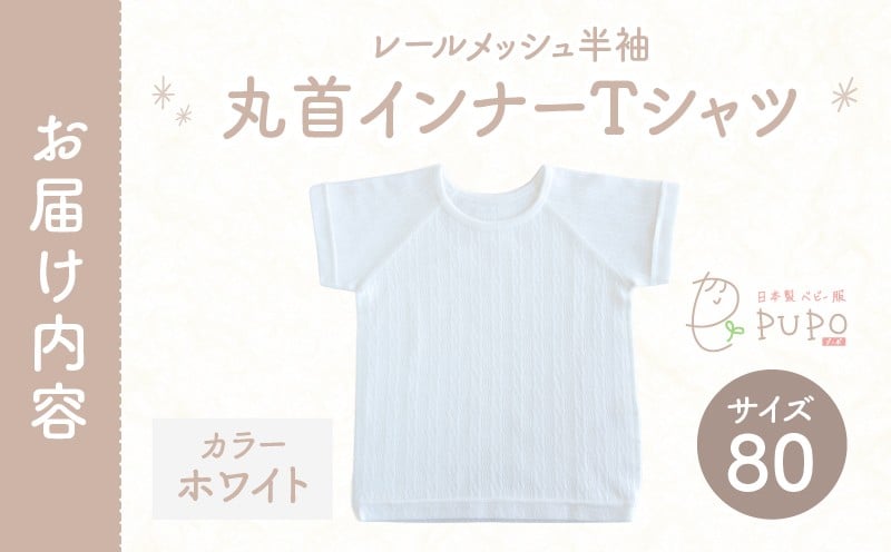 [80サイズ]PUPO レールメッシュ半袖丸首インナーTシャツ 外縫い仕様 綿100%(ホワイト)_Tk032-039-w80