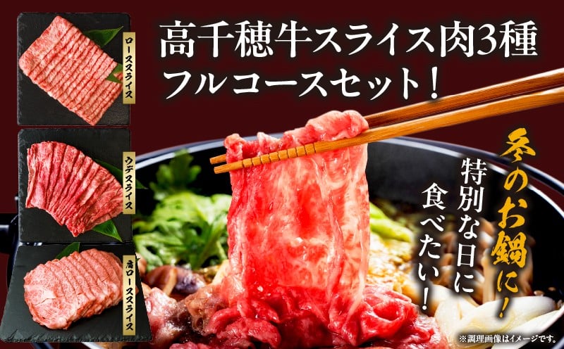 高千穂牛 至福の鍋フルコースセット| 牛肉 肉 お肉 ロース スライス ブランド牛 和牛 国産牛 国産黒毛和牛 高千穂牛 至福の鍋フルコースセット 薄切り しゃぶしゃぶ肉 しゃぶしゃぶ すきやき すき焼き肉 贈答 贈り物 ギフト お取り寄せ 鍋用 鍋 パーティー |_Tk002-078