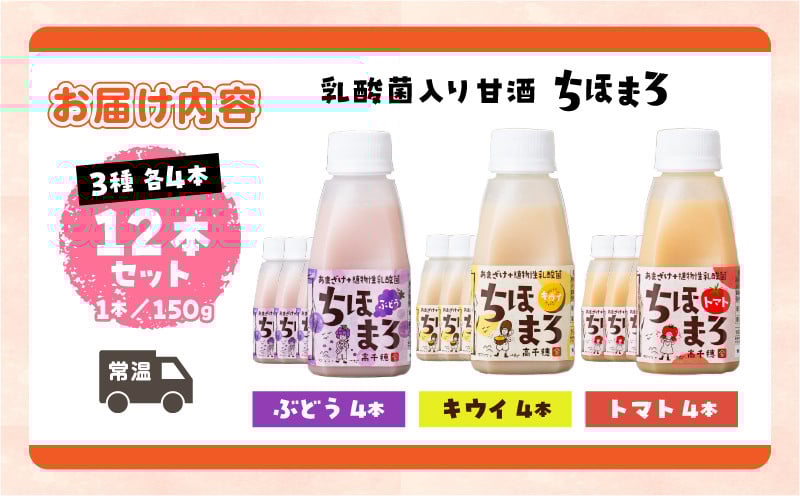 乳酸菌入りあまざけ ちほまろ 150g　12本セット【キウイ トマト ぶどう】 ふるさと納税 ノンアルコール 贈答 贈り物 おすそ分け 日課 ドリンク 飲み物 乳酸飲料 飲料 宮崎県 高千穂町 _Tk015-017-c12