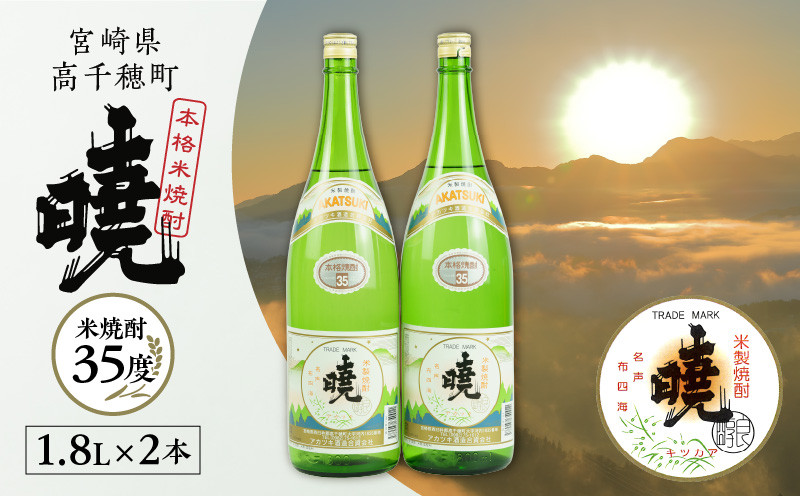 米焼酎 暁（あかつき）35度 1800ml×2本 アカツキ酒造 酒 お酒 アルコール 焼酎 米焼酎 本格米焼酎 本格焼酎 国産 贈答 贈り物 ギフト プレゼント お歳暮 お祝い 内祝い 記念日 誕生日 お正月 正月 手土産 敬老の日 母の日 父の日 パーティー セット 詰め合わせ 焼酎セット 宮崎県 高千穂町 _Tk016-011