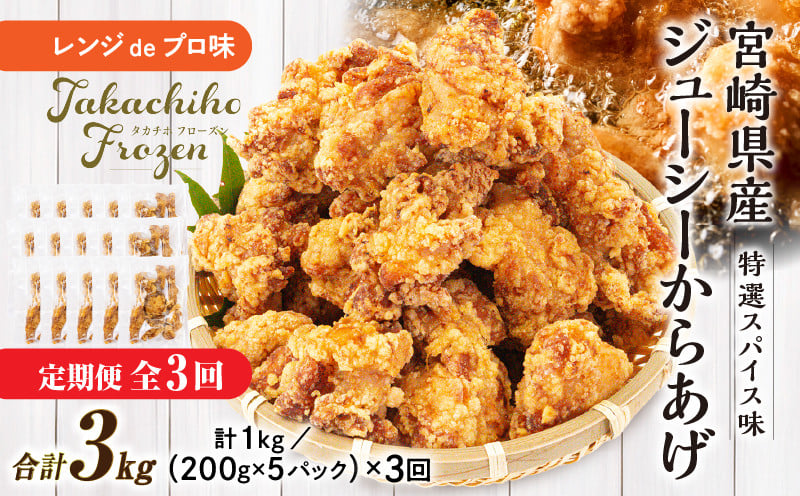 【3か月定期便】レンジでプロ味！からあげ3か月定期便  鶏肉 肉 鶏モモ肉 肉惣菜 惣菜 お惣菜 調理済み 冷凍 個包装 使い勝手 普段使い お弁当 おかず 冷凍食品 冷凍からあげ 食品 小分け 便利 レンジ グルメ おすそ分け 簡単調理 宮崎 高千穂 _Tk005-t043