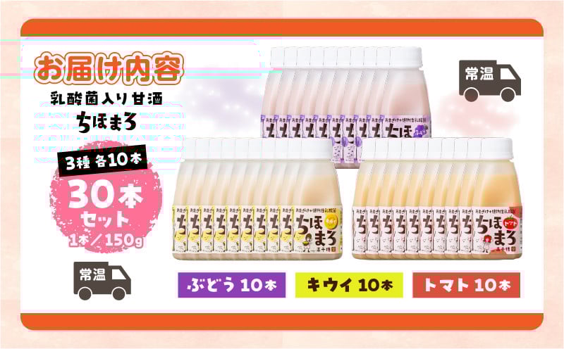 乳酸菌入りあまざけ ちほまろ 150g　30本セット【キウイ トマト ぶどう】 ふるさと納税 セット 飲み比べ 味比べ 詰め合わせ 無添加 砂糖不使用 日課 ノンアルコール 飲み物 ドリンク 飲料 お歳暮 贈り物 ギフト プレゼント 宮崎県 高千穂町 _Tk015-031-c30