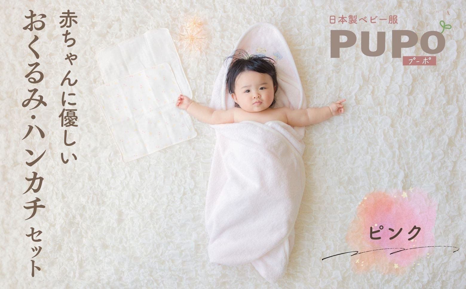 赤ちゃんに優しいおくるみ・ハンカチセット［ピンク］_Tk032-031
