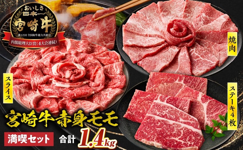 宮崎牛 モモ満喫セット(焼肉500g・スライス500g・ステーキ400g)| 宮崎牛 牛肉 お肉 国産牛 ブランド牛 和牛 焼肉 スライス ステーキ セット 霜降り 贈答用 贈答 贈り物 プレゼント 記念日 誕生日 内祝い グルメ BBQ 焼き肉 アウトドア ミヤチク お祝い ホームパーティー おもてなし |_Tk031-019