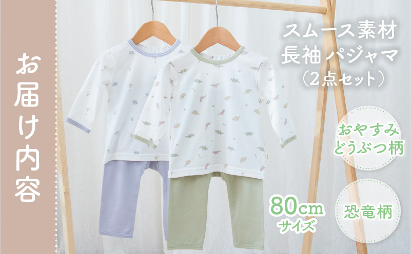 [80サイズ]お着替えしやすい長袖パジャマ2点セット(グリーン/おやすみ・恐竜)_Tk032-035-g80