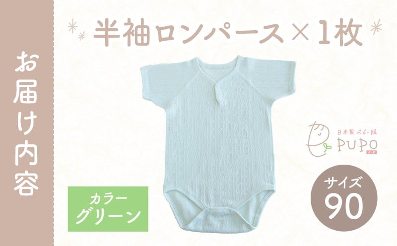 [90サイズ]PUPO 半袖ロンパース 外縫い仕様 綿100%(グリーン)_Tk032-038-g90