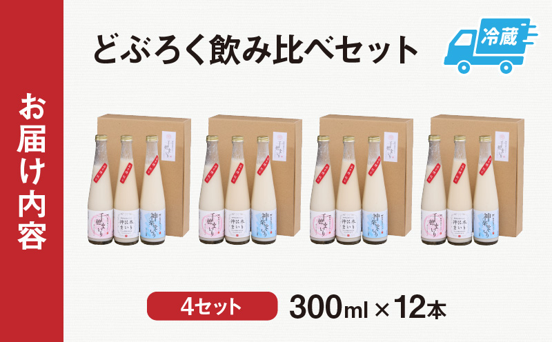 どぶろく 飲み比べセット 300ml×12本（3種×各4本セット）ふるさと納税 どぶろく 飲み比べ 千穂まいり 神楽まいり 神呂木まいり お酒 酒 アルコール 晩酌 贈答 贈り物 ギフト プレゼント 宮崎県 高千穂町  _Tk015-015