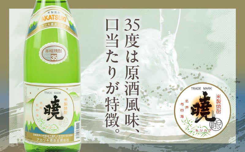 米焼酎 暁（あかつき）35度 1800ml×2本 アカツキ酒造 酒 お酒 アルコール 焼酎 米焼酎 本格米焼酎 本格焼酎 国産 贈答 贈り物 ギフト プレゼント お歳暮 お祝い 内祝い 記念日 誕生日 お正月 正月 手土産 敬老の日 母の日 父の日 パーティー セット 詰め合わせ 焼酎セット 宮崎県 高千穂町 _Tk016-011