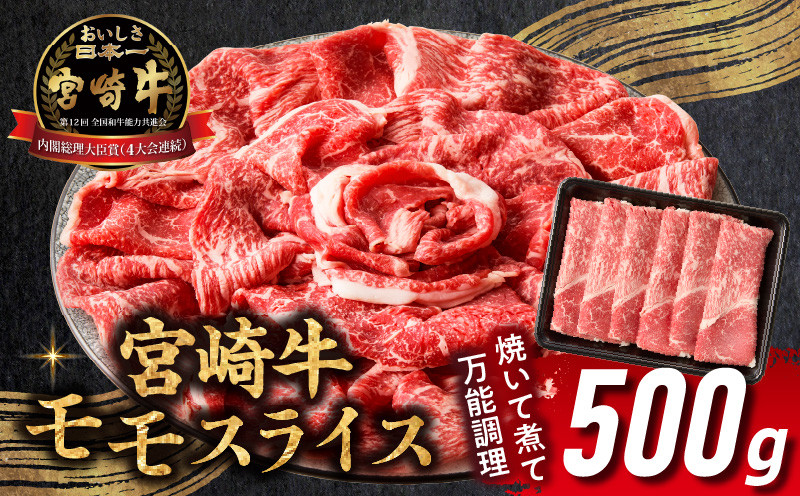 宮崎牛赤身（モモ）スライス500g_Tk031-016
