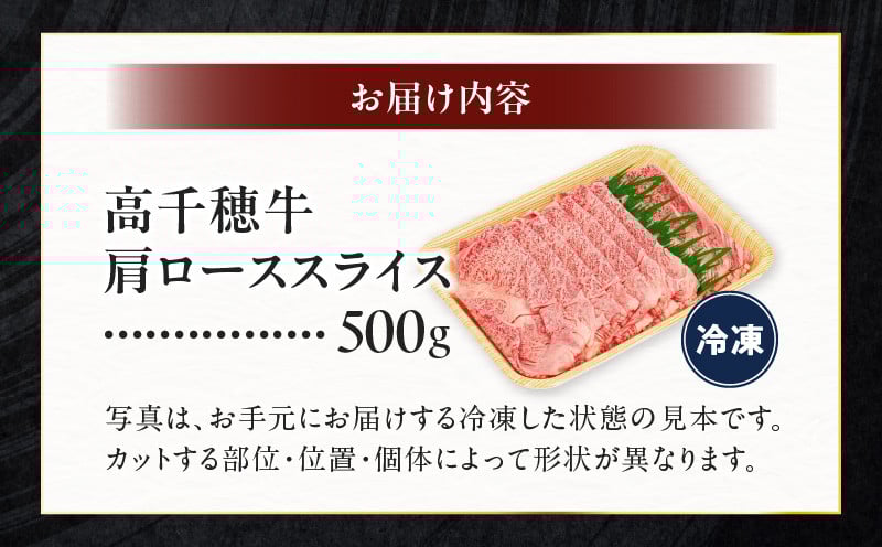 宮崎県産黒毛和牛A4等級以上 高千穂牛肩ローススライス 500ｇ 宮崎県産 黒毛和牛 A4等級以上 高千穂牛 肩ロース スライス 500g すき焼き しゃぶしゃぶ すきしゃぶ 鍋 牛肉 肉 お肉 精肉 国産 国産牛 ブランド牛 和牛 A4 薄切り 贈答 贈り物 ギフト グルメ お取り寄せ おすすめ 神話の里 宮崎県 高千穂町 _Tk002-065