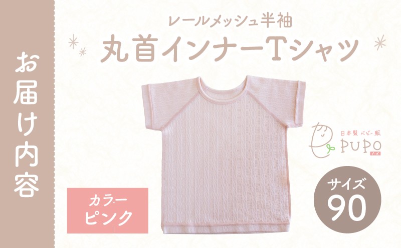[90サイズ]PUPO レールメッシュ半袖丸首インナーTシャツ 外縫い仕様 綿100%(ピンク)_Tk032-039-p90