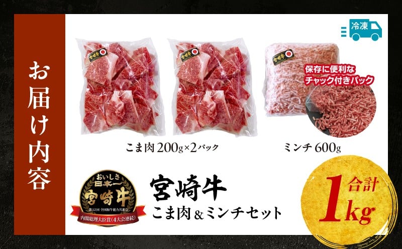宮崎牛 こま肉・ミンチセット1kg_Tk024-019