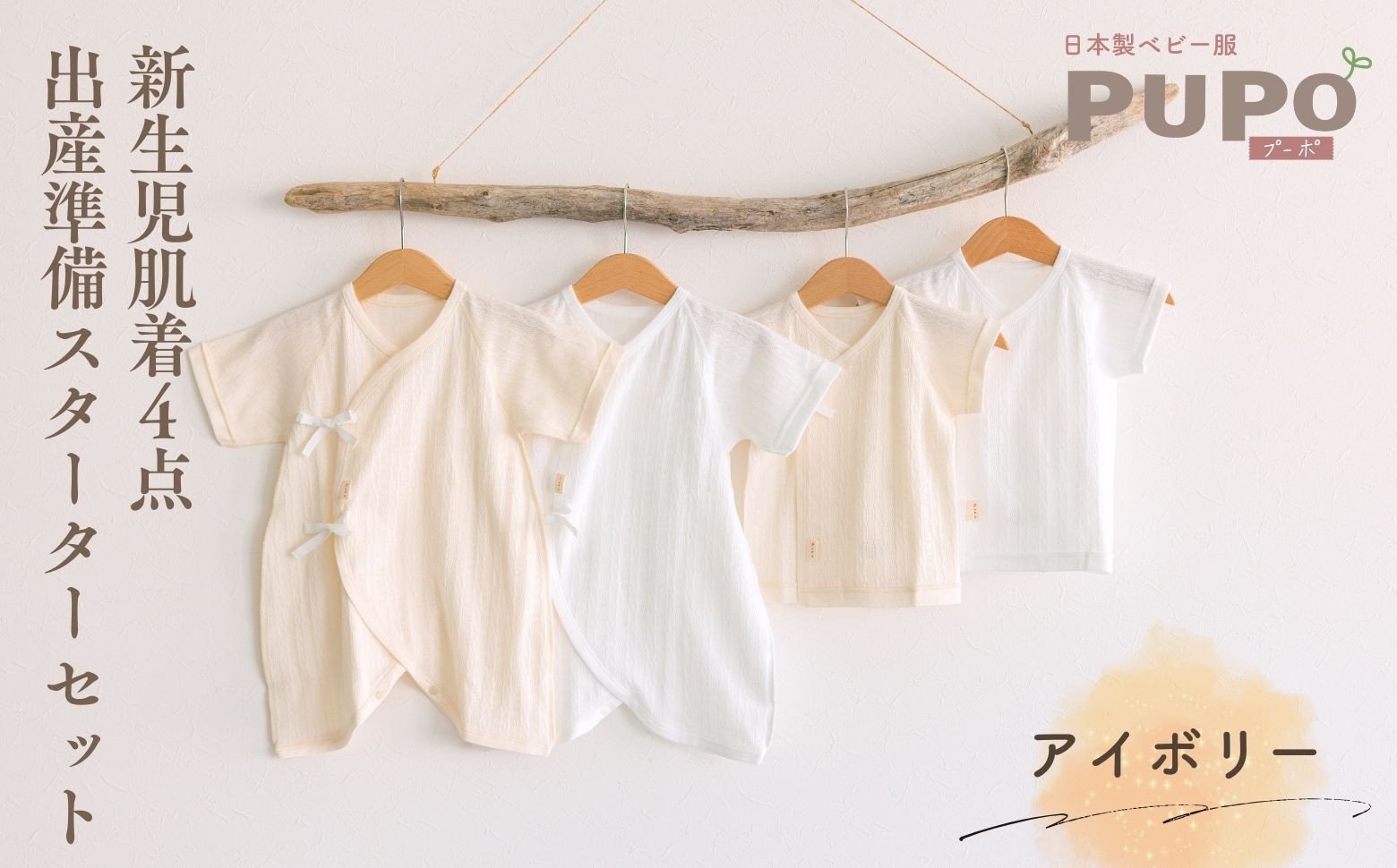 はじめての出産準備に！レールメッシュ素材でかわいい！新生児肌着4点出産準備スターターセット［アイボリーset］_Tk032-027