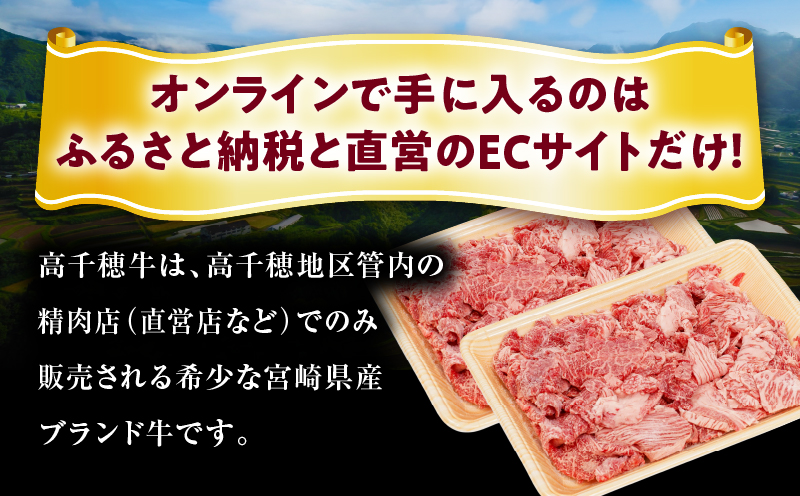 【3ヶ月定期便】 高千穂牛 こま切れ 400g×2パック×3回_Tk002-t079