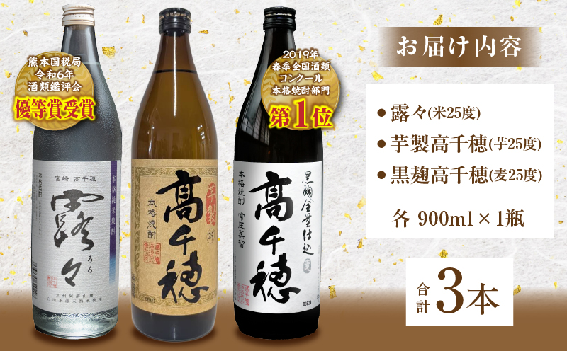 高千穂酒造 焼酎3本セット | 焼酎 セット 黒麹高千穂 露々 芋製高千穂 詰め合わせ 飲み比べ 味比べ 麦焼酎 米焼酎 芋焼酎 酒 お酒 アルコール 晩酌 瓶焼酎 贈答 贈り物 ギフト お歳暮 手土産 プレゼント 誕生日 記念日 お祝い 内祝い パーティー 宮崎県 高千穂町 |_Tk008-011