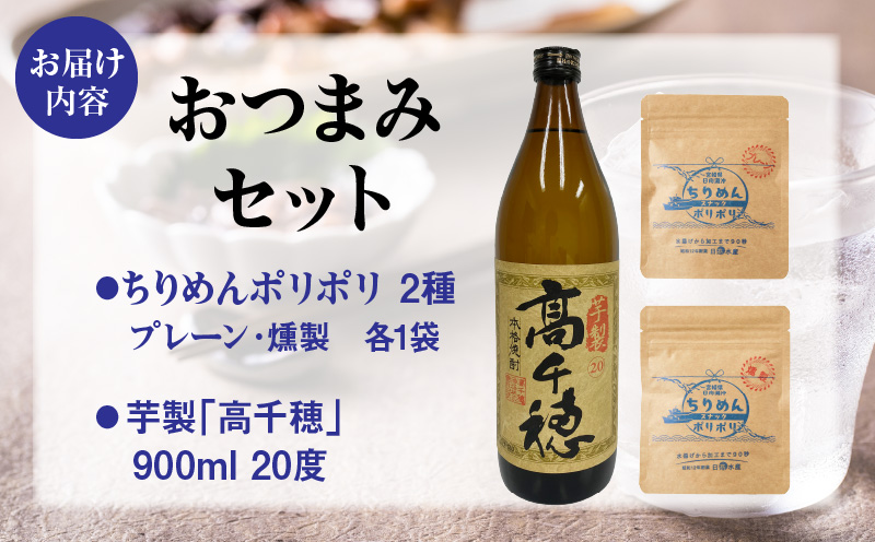 延岡市＋高千穂町おつまみセット① ちりめん しらす干し スナック お酒 焼酎 芋焼酎 おつまみ 詰め合わせ ご当地グルメ 宮崎県 高千穂町_Tk057-003