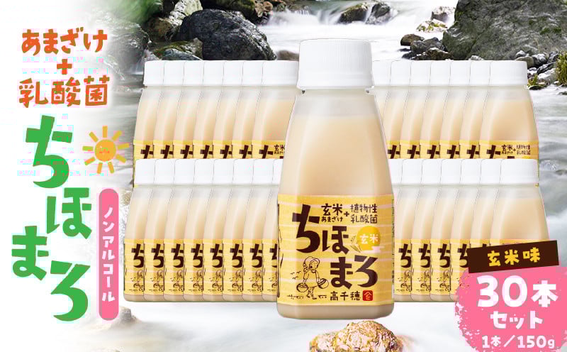 乳酸菌入りあまざけ ちほまろ 150g　30本セット【玄米のみ】 ふるさと納税 セット 飲み比べ 味比べ 詰め合わせ 無添加 砂糖不使用 日課 ノンアルコール 飲み物 ドリンク 飲料 お歳暮 贈り物 ギフト プレゼント 宮崎県 高千穂町 _Tk015-031-f30