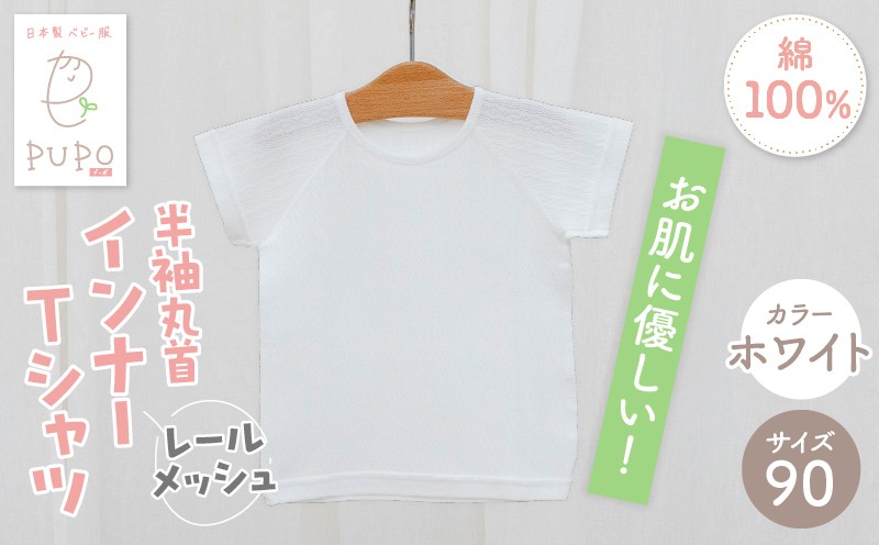 [90サイズ]PUPO レールメッシュ半袖丸首インナーTシャツ 外縫い仕様 綿100%(ホワイト)_Tk032-039-w90
