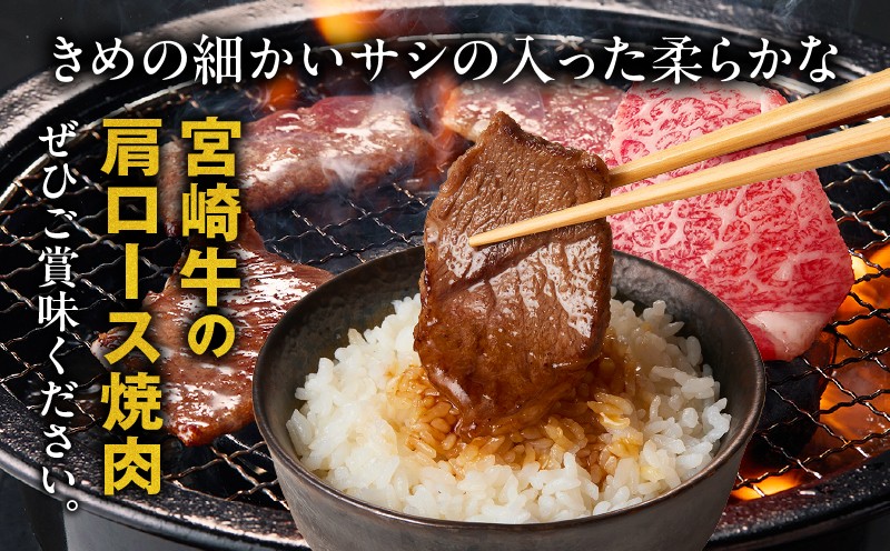 【3か月定期便】宮崎牛 肩ロース焼肉500g×3回 計1.5kg_Tk031-t025