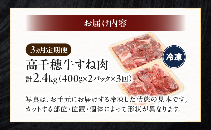 【3ヶ月定期便】 高千穂牛 すね肉 400g×2パック×3回 和牛_Tk002-t076