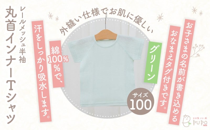 [100サイズ]PUPO レールメッシュ半袖丸首インナーTシャツ 外縫い仕様 綿100%(グリーン)_Tk032-039-g100