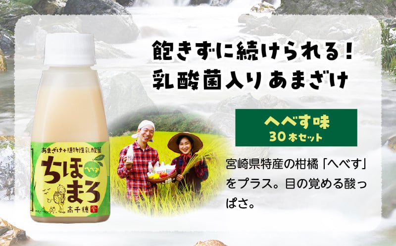 乳酸菌入りあまざけ ちほまろ 150g　30本セット【へべすのみ】 ふるさと納税 セット 飲み比べ 味比べ 詰め合わせ 無添加 砂糖不使用 日課 ノンアルコール 飲み物 ドリンク 飲料 お歳暮 贈り物 ギフト プレゼント 宮崎県 高千穂町 _Tk015-031-e30