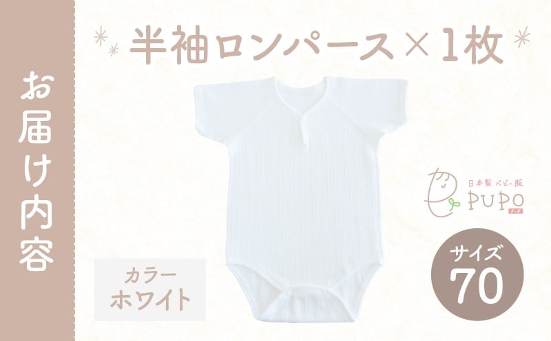 [70サイズ]PUPO 半袖ロンパース 外縫い仕様 綿100%(ホワイト)_Tk032-038-w70