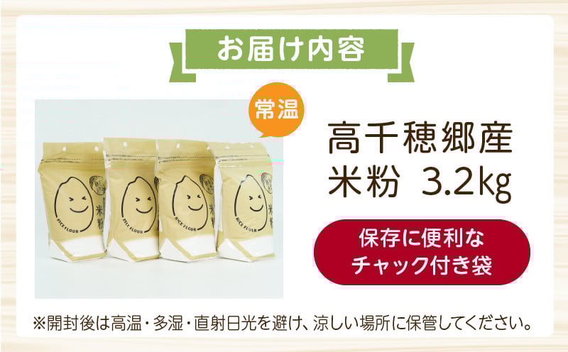 高千穂郷産 米粉 3.2kg（800g×4袋） ふるさと納税 高千穂郷産 米粉 3.2kg（800g×4袋） グルテンフリー 国産 料理 アレンジ バナナケーキ シフォンケーキ ホワイトソース 米粉パン 米粉スイーツ 米粉料理 食生活 低GI 普段使い 使い勝手 ジップ付き チャック付き 高千穂町 岩戸精米所 宮崎県 _Tk019-026