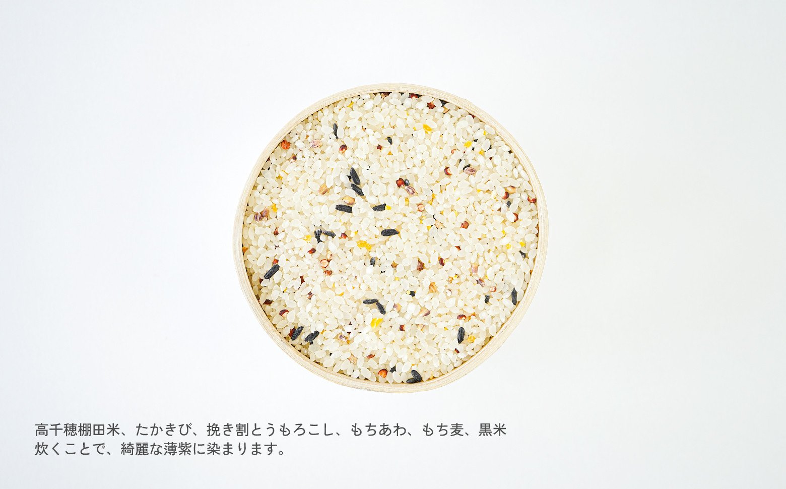 藤の花色に染まる六穀米「藤六穀（ふじろっこく）」_Tk028-005