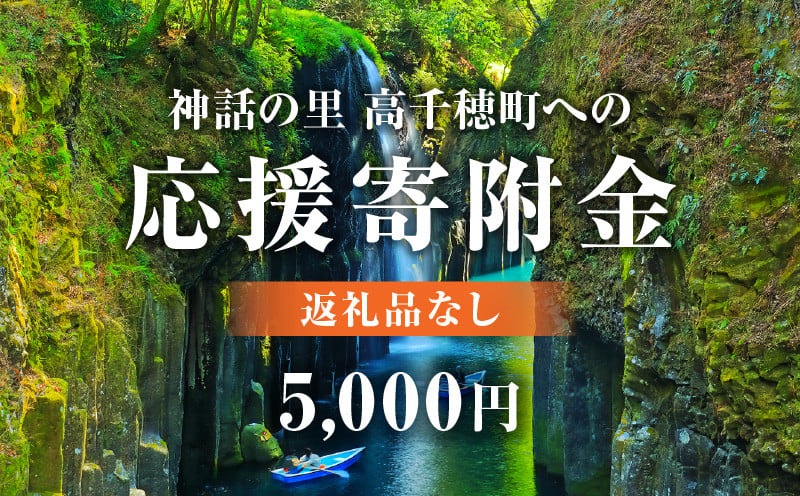 神話の里 高千穂町への応援寄附金【5,000円】（返礼品なし） 宮崎県 高千穂町 神話の里 応援寄附金 活性化 ふるさと納税 宮崎県 高千穂町 _Tk001-013