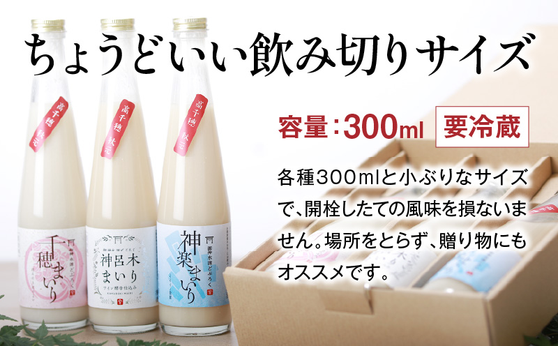 どぶろく 飲み比べセット 300ml×12本（3種×各4本セット）ふるさと納税 どぶろく 飲み比べ 千穂まいり 神楽まいり 神呂木まいり お酒 酒 アルコール 晩酌 贈答 贈り物 ギフト プレゼント 宮崎県 高千穂町  _Tk015-015