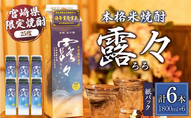 本格米焼酎 露々25度 1800ml×6本（紙パック）_Tk020-014