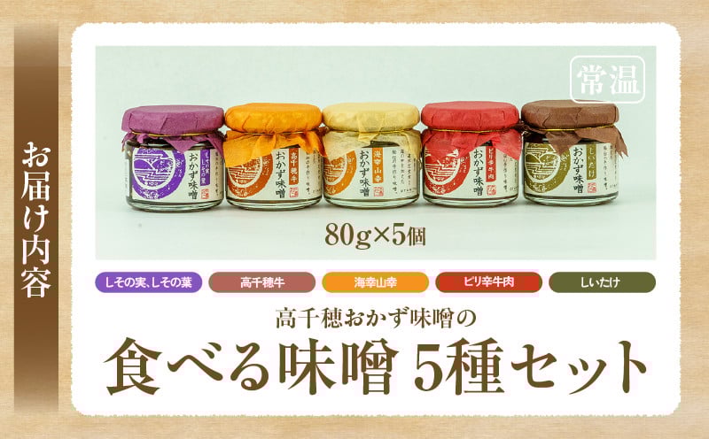 高千穂おかず味噌【5種セット】_Tk033-012