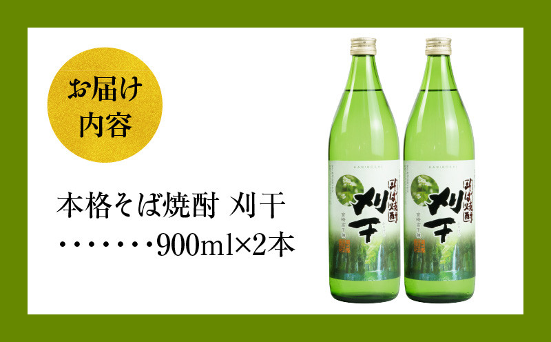  本格そば焼酎 刈干（かりぼし）900ml／2本セット_Tk023-029